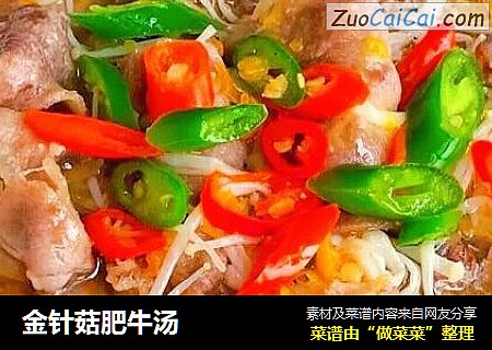 金针菇肥牛汤