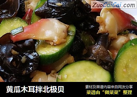 黄瓜木耳拌北极贝