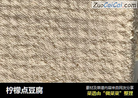 柠檬点豆腐