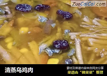 清蒸乌鸡肉