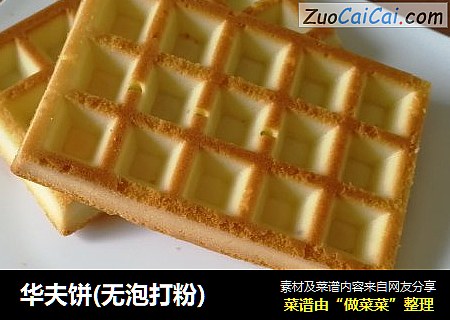 华夫饼(无泡打粉)