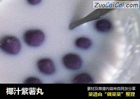 椰汁紫薯丸