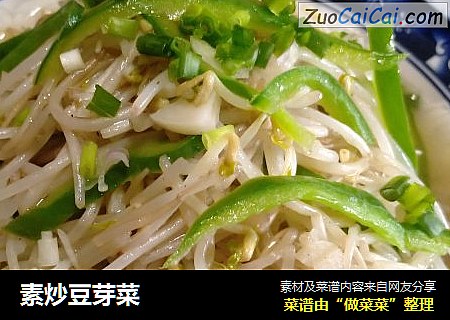 素炒豆芽菜