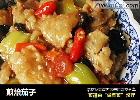煎烩茄子
