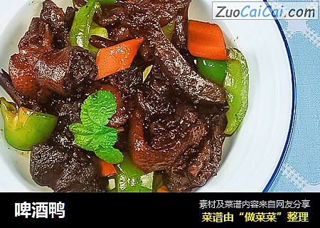 啤酒鸭