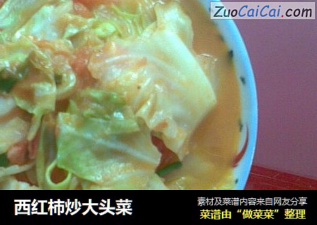 西红柿炒大头菜