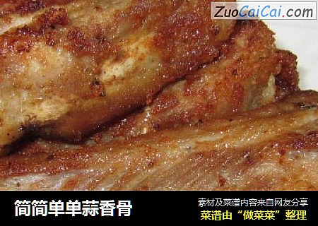 简简单单蒜香骨