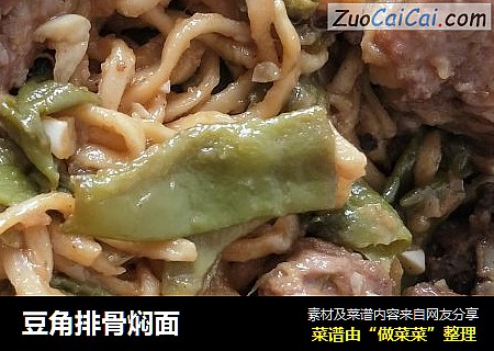 豆角排骨焖面