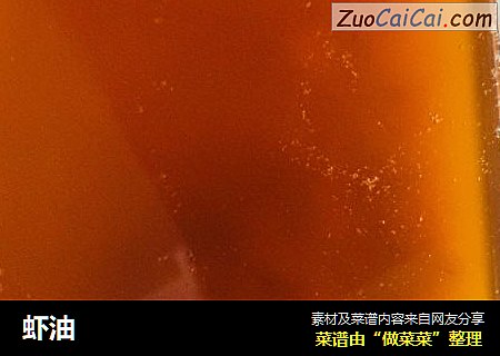 虾油