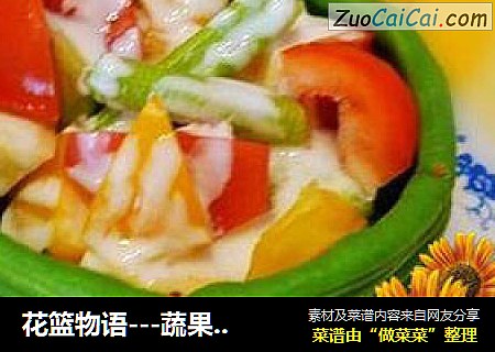 花篮物语---蔬果沙拉