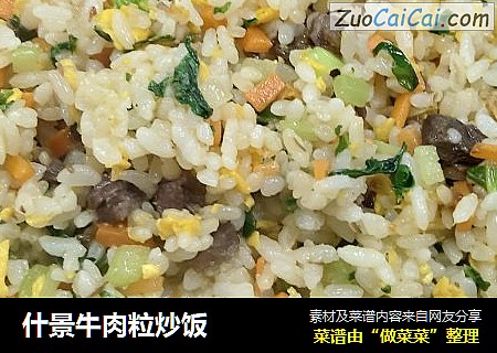 什景牛肉粒炒饭