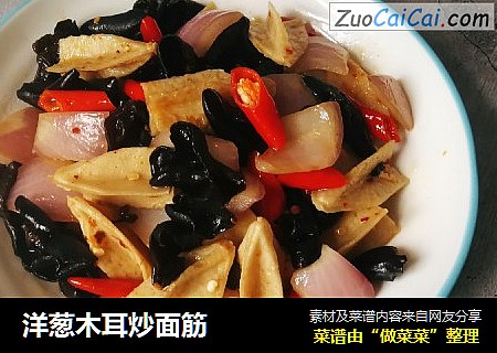 洋葱木耳炒面筋