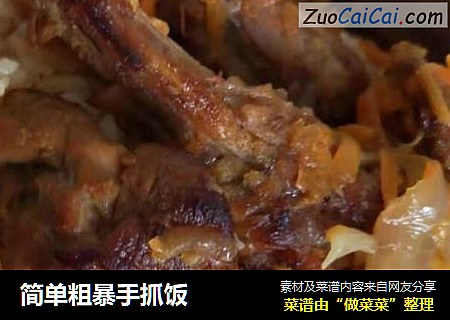 简单粗暴手抓饭