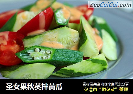 圣女果秋葵拌黄瓜