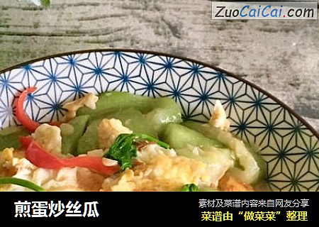 煎蛋炒丝瓜