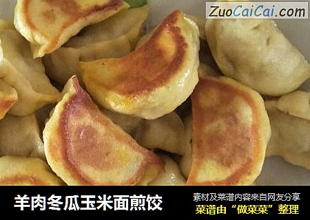 羊肉冬瓜玉米面煎饺