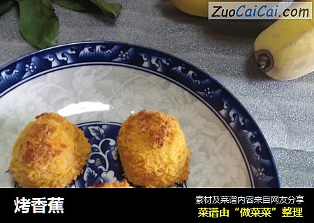 烤香蕉