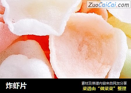 炸虾片