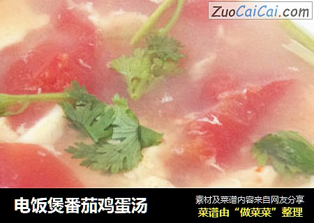 电饭煲番茄鸡蛋汤