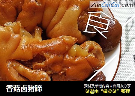 香菇卤猪蹄