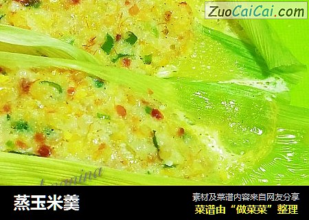 蒸玉米羹