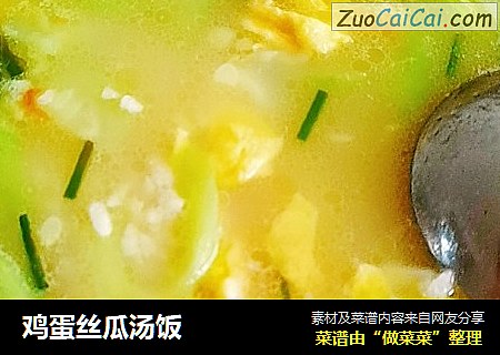 鸡蛋丝瓜汤饭