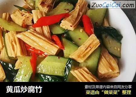 黄瓜炒腐竹