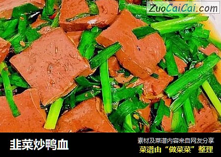 韭菜炒鸭血