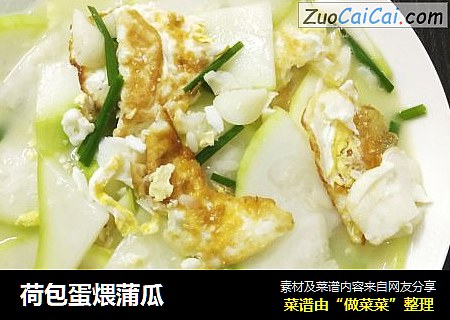 荷包蛋煨蒲瓜