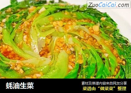 蚝油生菜