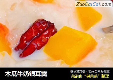 木瓜牛奶银耳羹