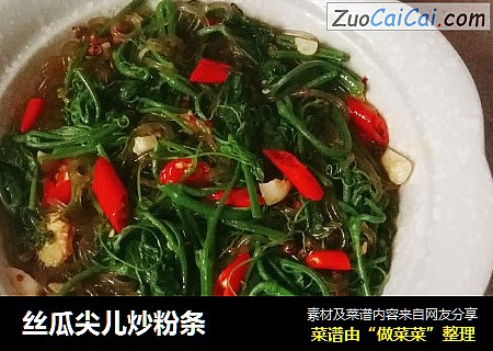 丝瓜尖儿炒粉条