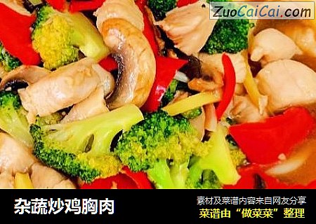 杂蔬炒鸡胸肉