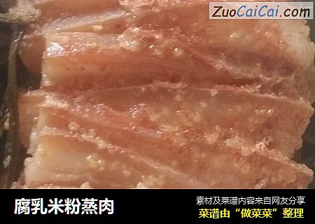 腐乳米粉蒸肉
