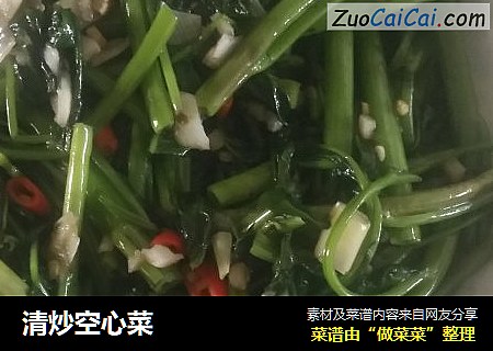 清炒空心菜