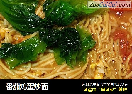 番茄鸡蛋炒面