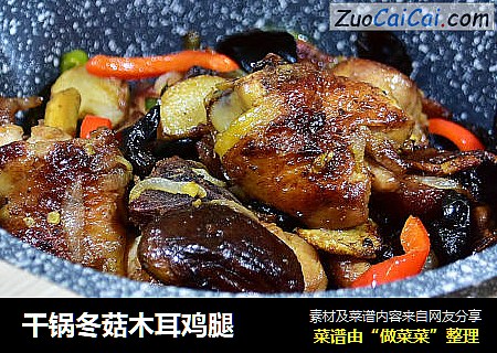 干锅冬菇木耳鸡腿