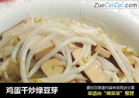 鸡蛋干炒绿豆芽