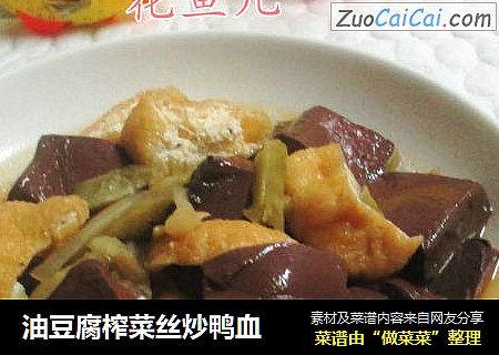 油豆腐榨菜丝炒鸭血