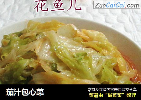 茄汁包心菜