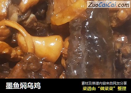 墨鱼焖乌鸡