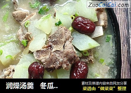 润燥汤羹   冬瓜排骨汤
