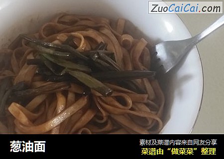 葱油面
