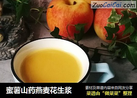 蜜薯山药燕麦花生浆
