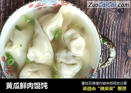黄瓜鲜肉馄饨