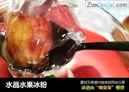 水晶水果冰粉
