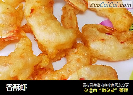 香酥虾