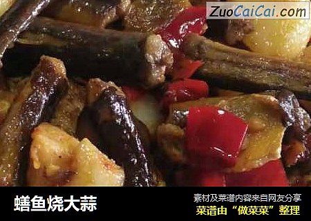 蟮鱼烧大蒜