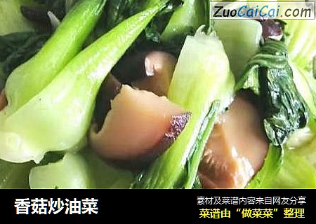 香菇炒油菜