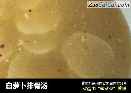 白萝卜排骨汤